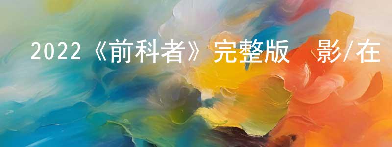 陳盈君發布2022《前科者》完整版電影/在線觀看/百度云-美劇天堂
